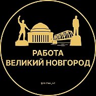 Работа Великий Новгород