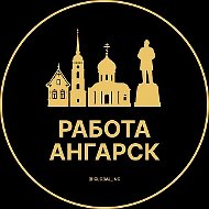 Работа Ангарск