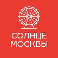 Солнце Москвы