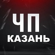 ЧП Казань | Татарстан