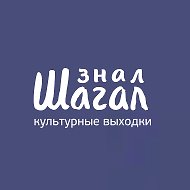 Знал Шагал