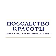 Посольство Красоты