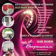 Салон-жалюзи Вертикаль
