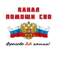 Фролово ZA наших (34RUS)