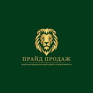 ПРАЙД ПРОДАЖ - Про дома, строительство, ипотеку и НЕ только