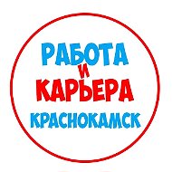 Работа в Краснокамске