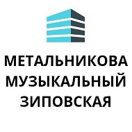 МЕТАЛЬНИКОВА МУЗЫКАЛЬНЫЙ ЖИГУЛЕНКО КОТЛЯРОВА Краснодар
