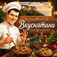 ВКУСНЯТИНА