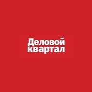 Деловой квартал - Красноярск