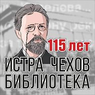 Истринская центральная библиотека им. А.П. Чехова