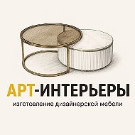 Арт интерьеры- дизайнерская мебель на заказ