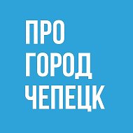 Про Город Кирово-Чепецк - Новости Чепецка