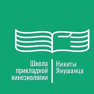 Школа прикладной кинезиологии Никиты Янушанца