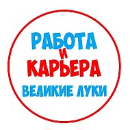 Работа Великие Луки