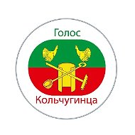 Голос кольчугинца