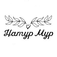 Натур Мур | Одежда для дома и отдыха