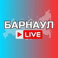 БАРНАУЛ