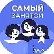 Самый занятой