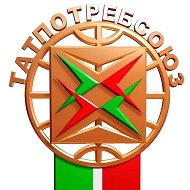 Татпотребсоюз