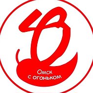 Омск с огоньком