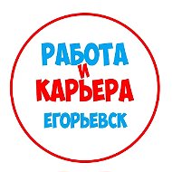 Работа в Егорьевске