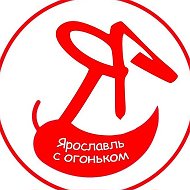 Ярославль с огоньком