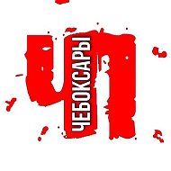 ЧП Чебоксары (Чебоксары с огоньком)