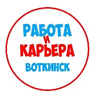 Работа Воткинск