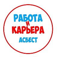 Работа в Асбесте