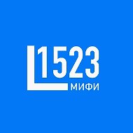 Лицей №1523 НИЯУ МИФИ