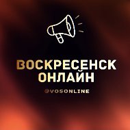 Воскресенск Онлайн