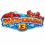 Раки•Крабы 13