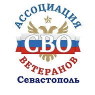 Ассоциация ветеранов СВО Севастополь