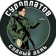 Судоплатов
