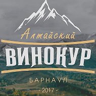 Алтайский винокур. Наборы для вкусных настоек