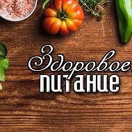 ЗДОРОВОЕ ПИТАНИЕ для всей семьи