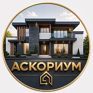 Строим у Байкала и Улан-удэ/Аскориум