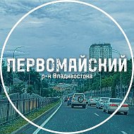 Первомайский район Владивостока