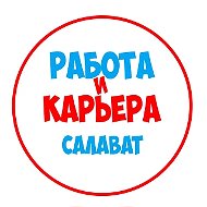 Работа в Салавате