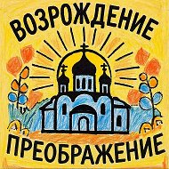 БФ «Возрождение и Преображение»