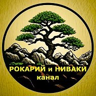 Рокарий и ниваки