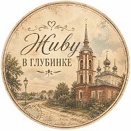 Живу в глубинке