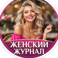 Женский журнал