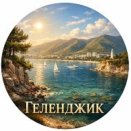 Геленджик