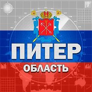 Питер и Область