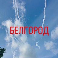 БЕЛГОРОДСКОЕ НЕБО