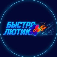 БЫСТРО ЛЮТИК  | Доставка цветов