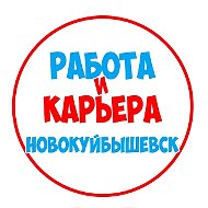 Работа в Новокуйбышевске