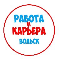 Работа в Вольске