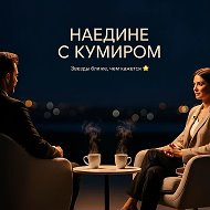 Наедине с кумиром
